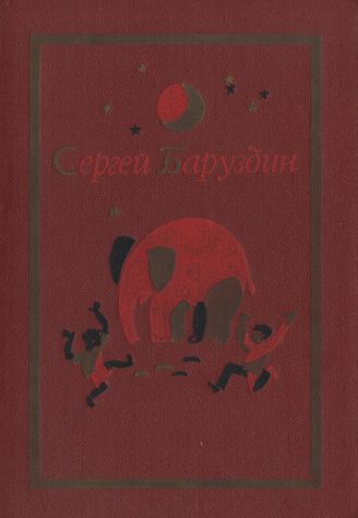 Том I. Стихи, рассказы, сказки - Сергей Алексеевич Баруздин