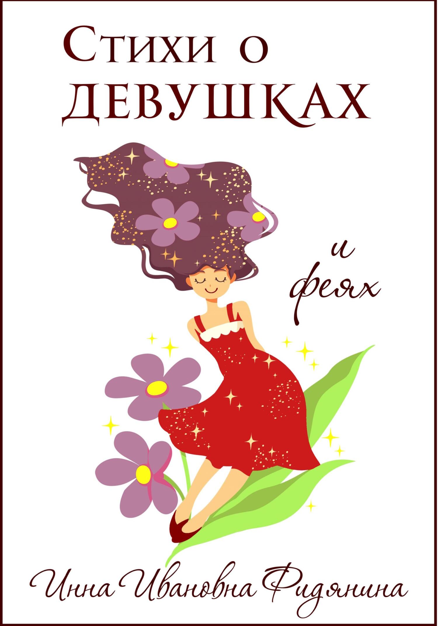 Стихи о девушках и феях - Инна Ивановна Фидянина-Зубкова
