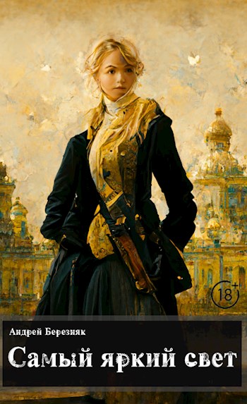 Самый яркий свет - Андрей Березняк