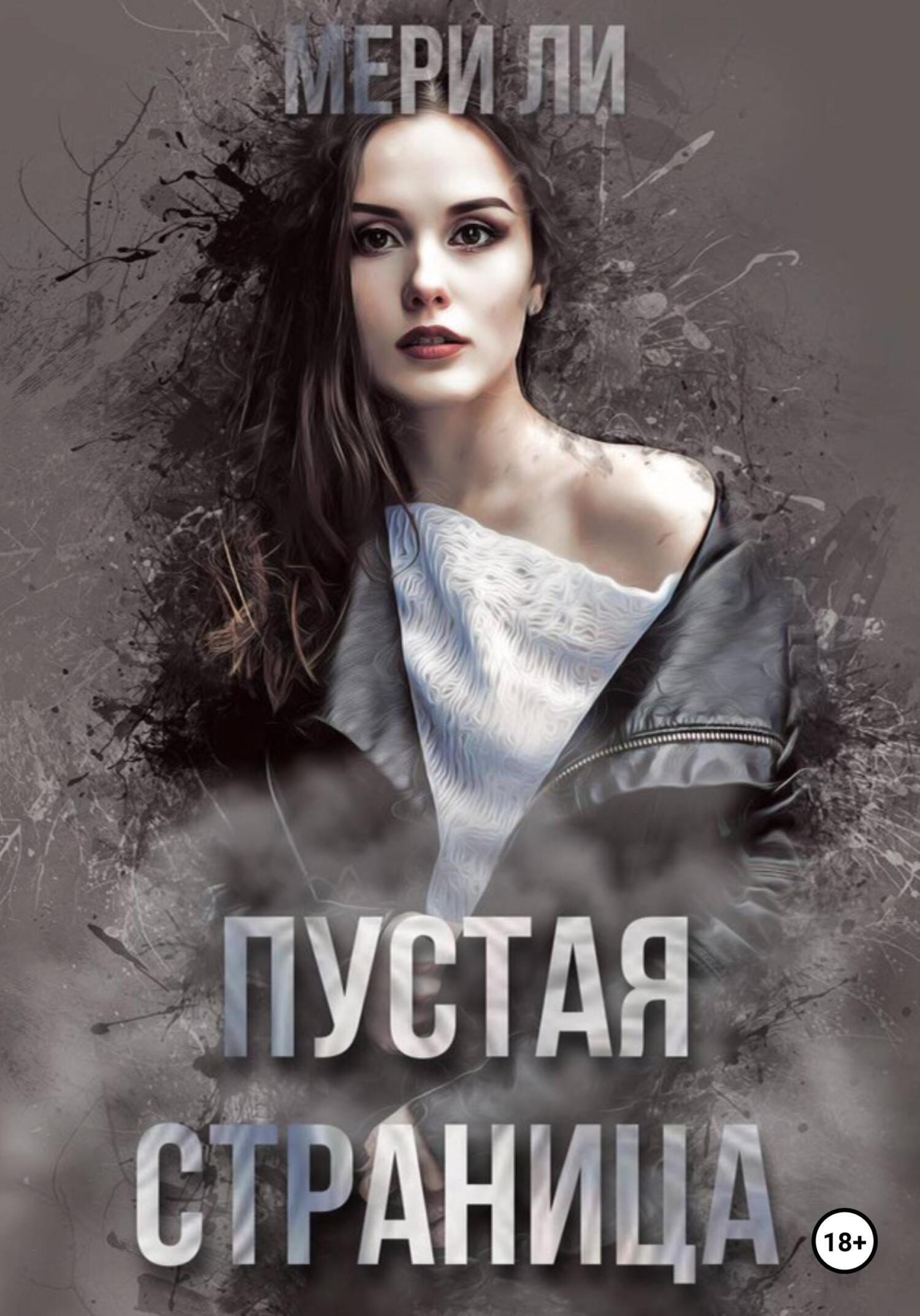 Пустая страница - Мери Ли