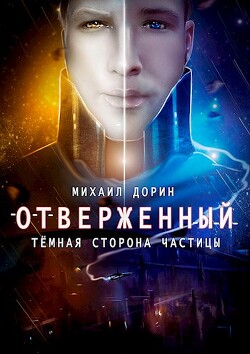 Отверженный. Тёмная сторона частицы (СИ) - Дорин Михаил