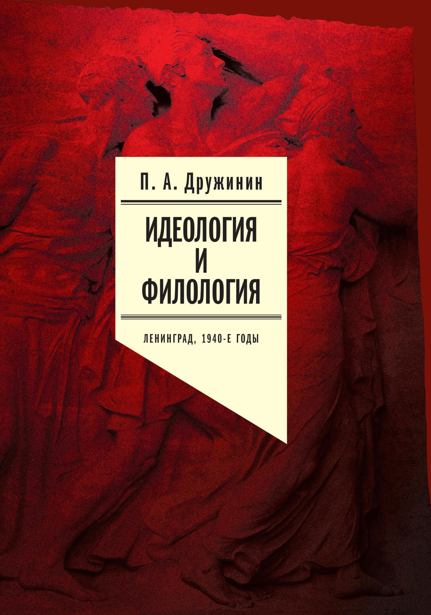 Идеология и филология. Ленинград, 1940-е годы. Документальное исследование. Том 1 - Петр Александрович Дружинин