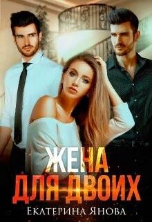 Жена для двоих (СИ) - Янова Екатерина