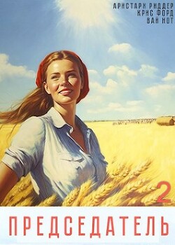 Председатель 2 (СИ) - Нот Вай