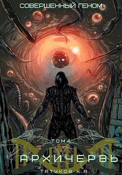 Совершенный геном: Архичервь 4 (СИ) - Татуков Карим Анарович 