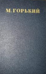 Письма, телеграммы, надписи 1907-1926 - Максим Горький