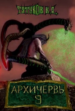Совершенный геном - Архичервь 9 (СИ) - Татуков Карим Анарович 