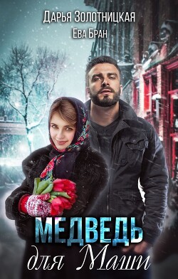 Медведь для Маши (СИ) - Золотницкая Дарья