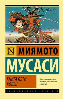 Книга пяти колец - Мусаси Миямото