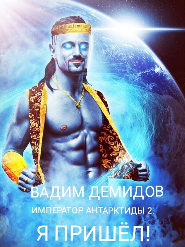 Я пришёл! - Вадим Николаевич Демидов