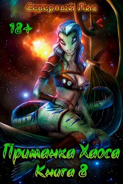 Приманка Хаоса 8 (СИ) - 