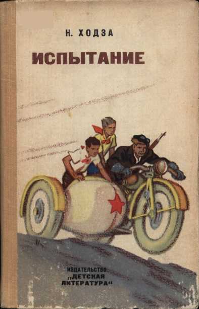 Испытание - Нисон Александрович Ходза