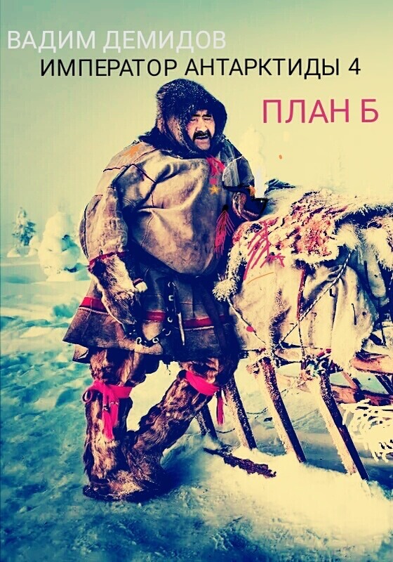 План Б. - Вадим Николаевич Демидов