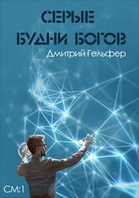 Серые будни богов - Дмитрий Гельфер