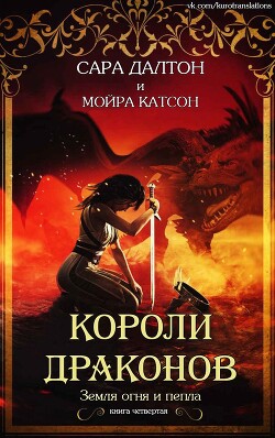 Короли драконов (СИ) - Далтон Сара