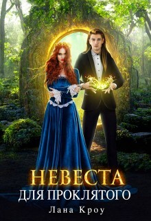 Невеста для проклятого (СИ) - Кроу Лана