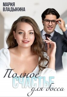 Полное счастье для босса (СИ) - Владыкина Мария