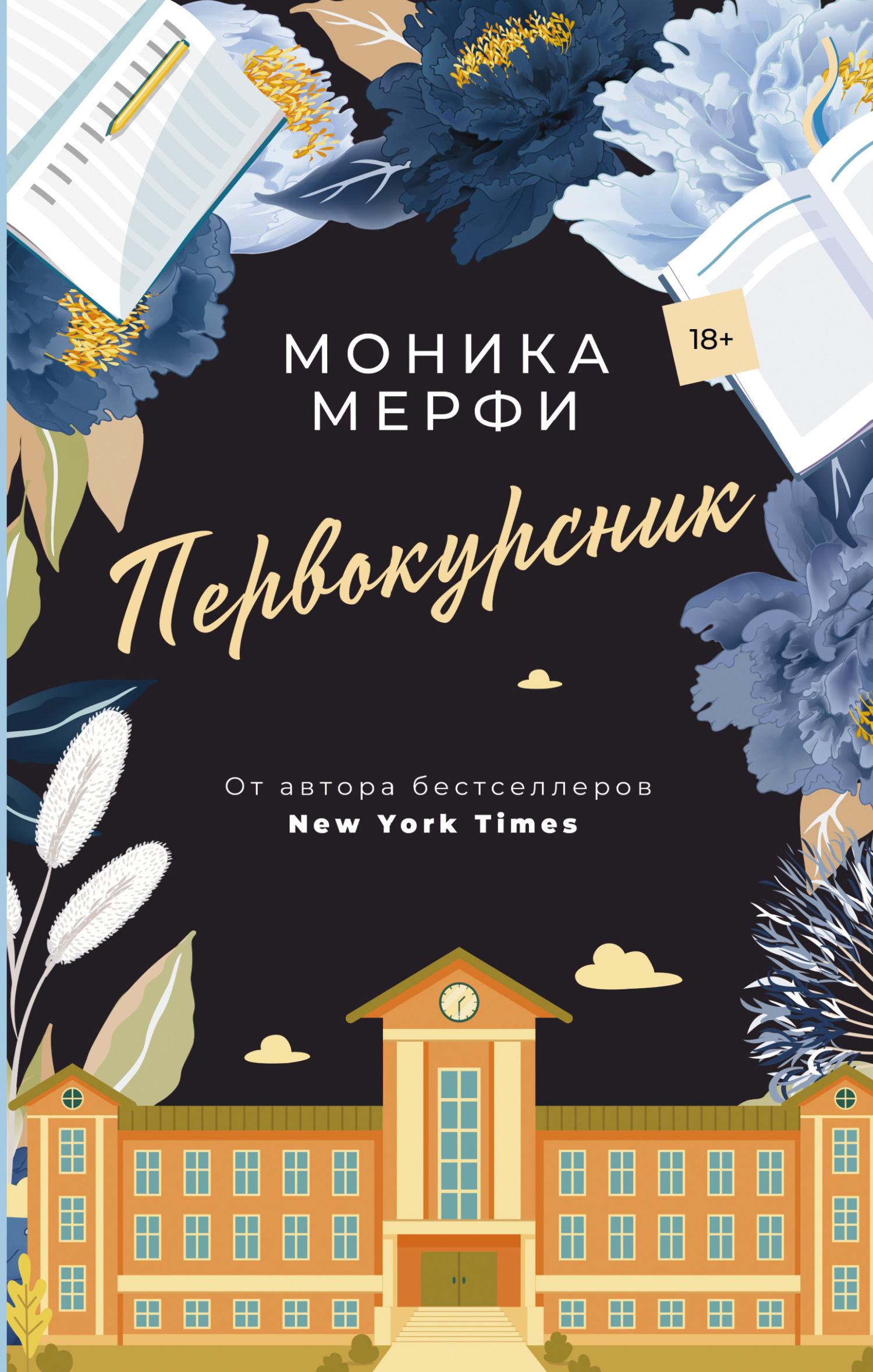 Первокурсник - Моника Мерфи