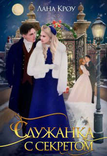 Служанка с секретом - Лана Кроу