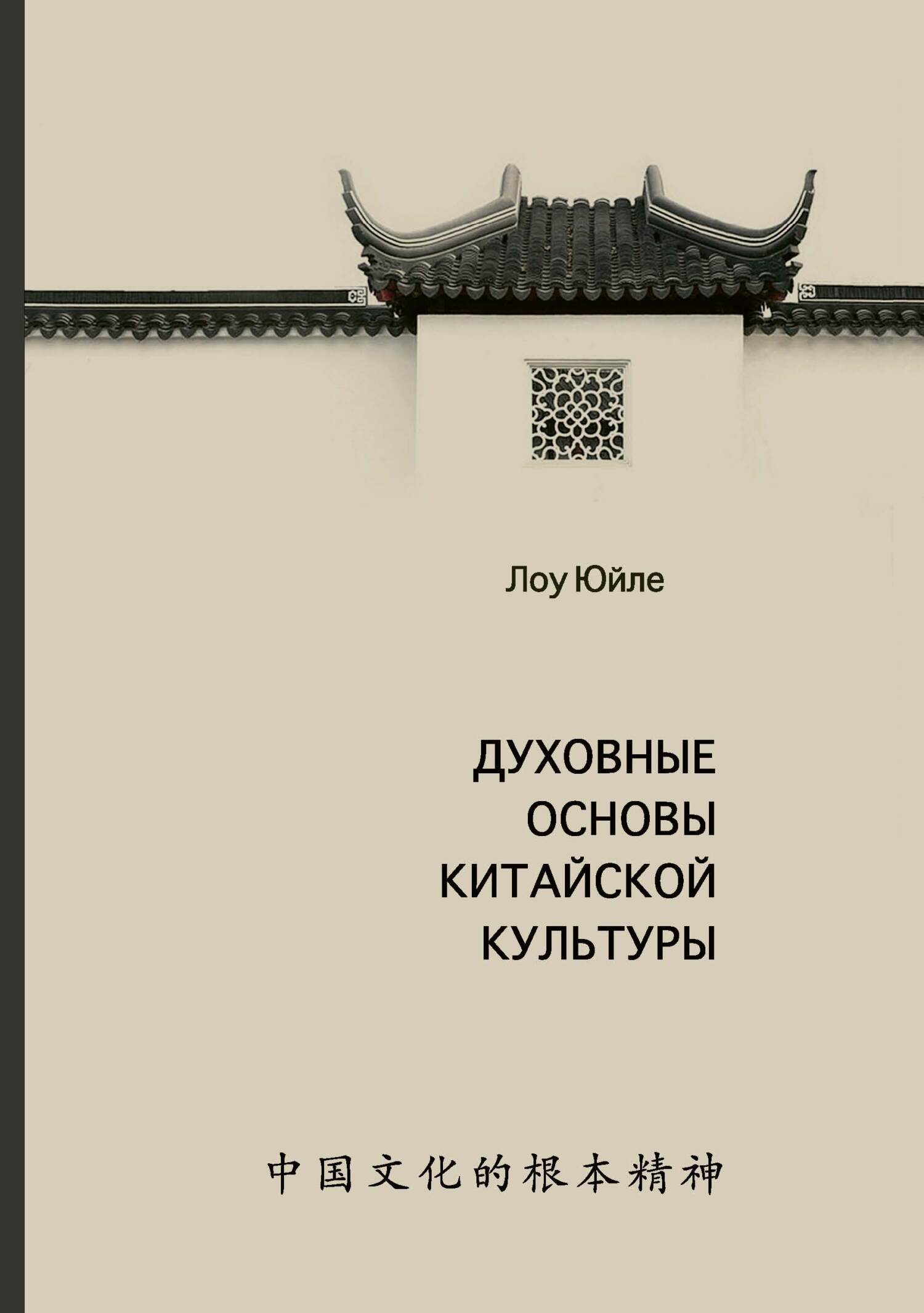 Духовные основы китайской культуры - Лоу Юйле