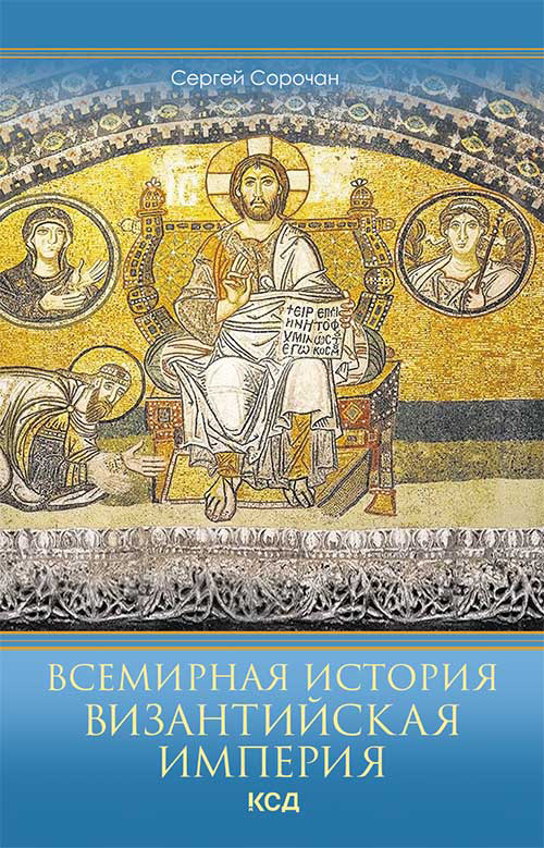 Всемирная история. Византийская империя - Сергей Борисович Сорочан