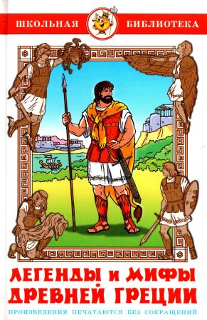 Легенды и мифы древней Греции - Вера Васильевна Смирнова