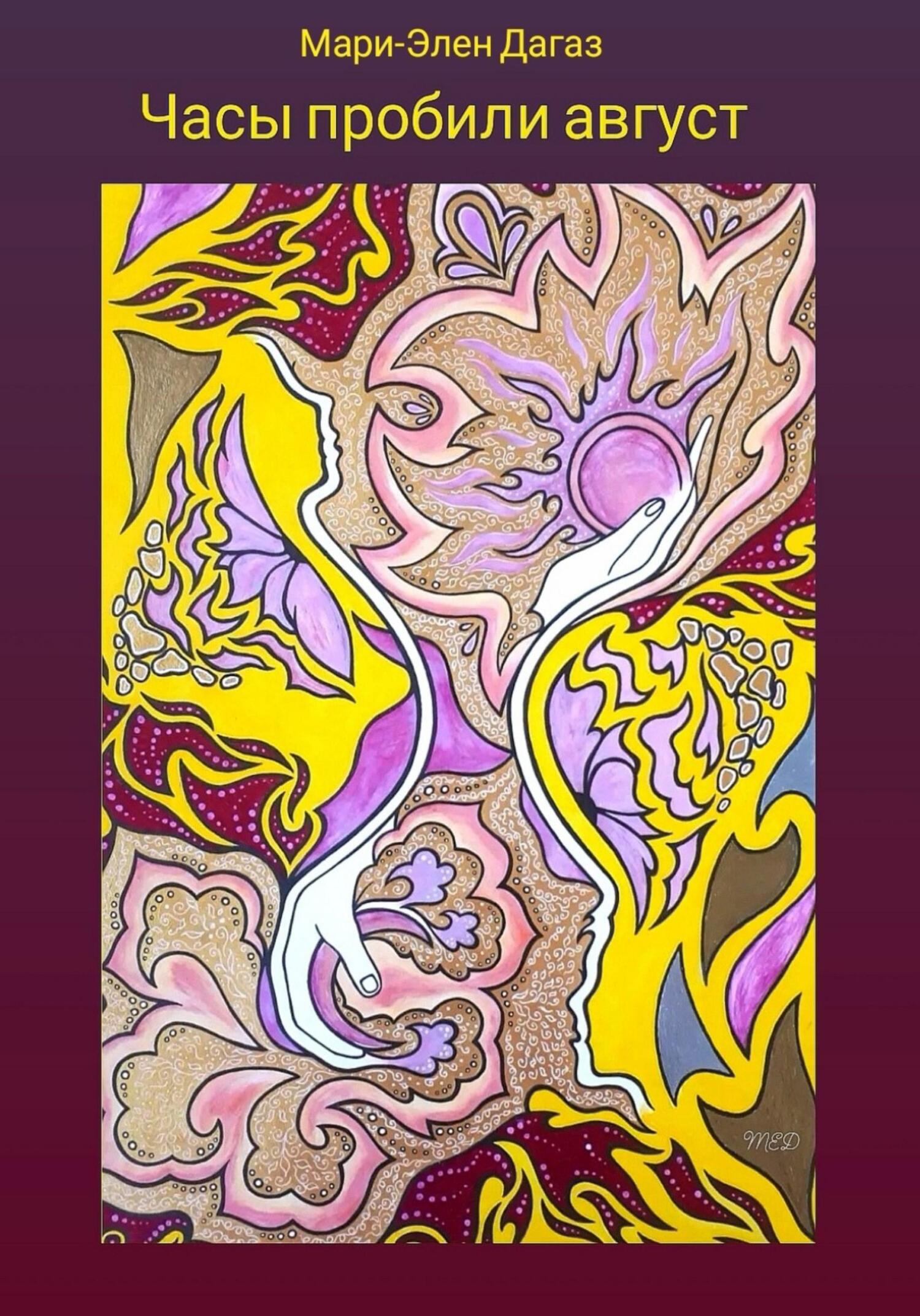 Часы пробили август - Мари-Элен Дагаз