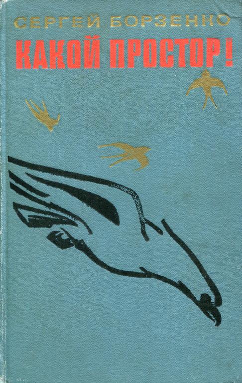 Какой простор! Книга первая: Золотой шлях - Сергей Александрович Борзенко