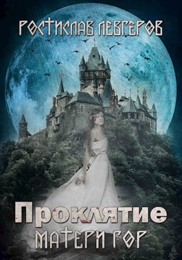 Проклятие Матери гор - Ростислав