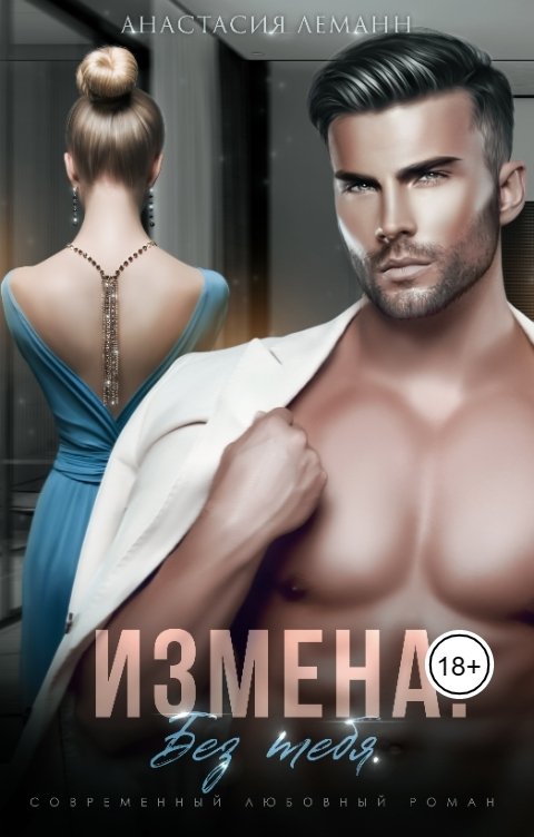 Измена. Без тебя - Анастасия Леманн