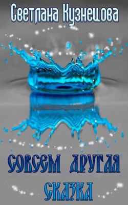 Совсем другая сказка - Светлана Алексеевна Кузнецова