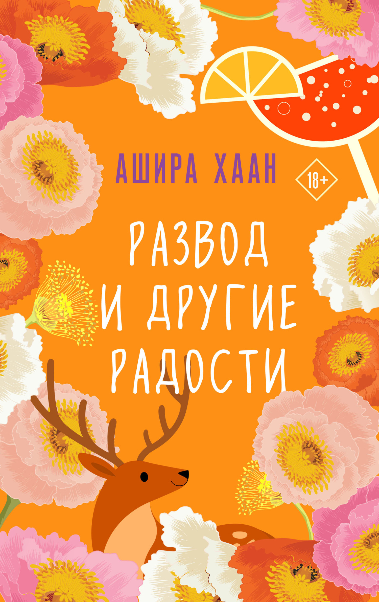 Развод и другие радости - Ашира Хаан