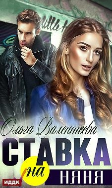 Ставка на няня - Ольга Александровна Валентеева