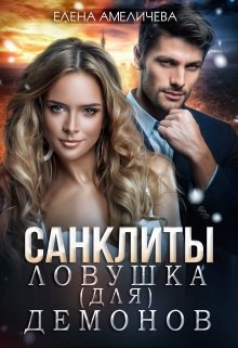Ловушка (для) демонов - Елена Амеличева