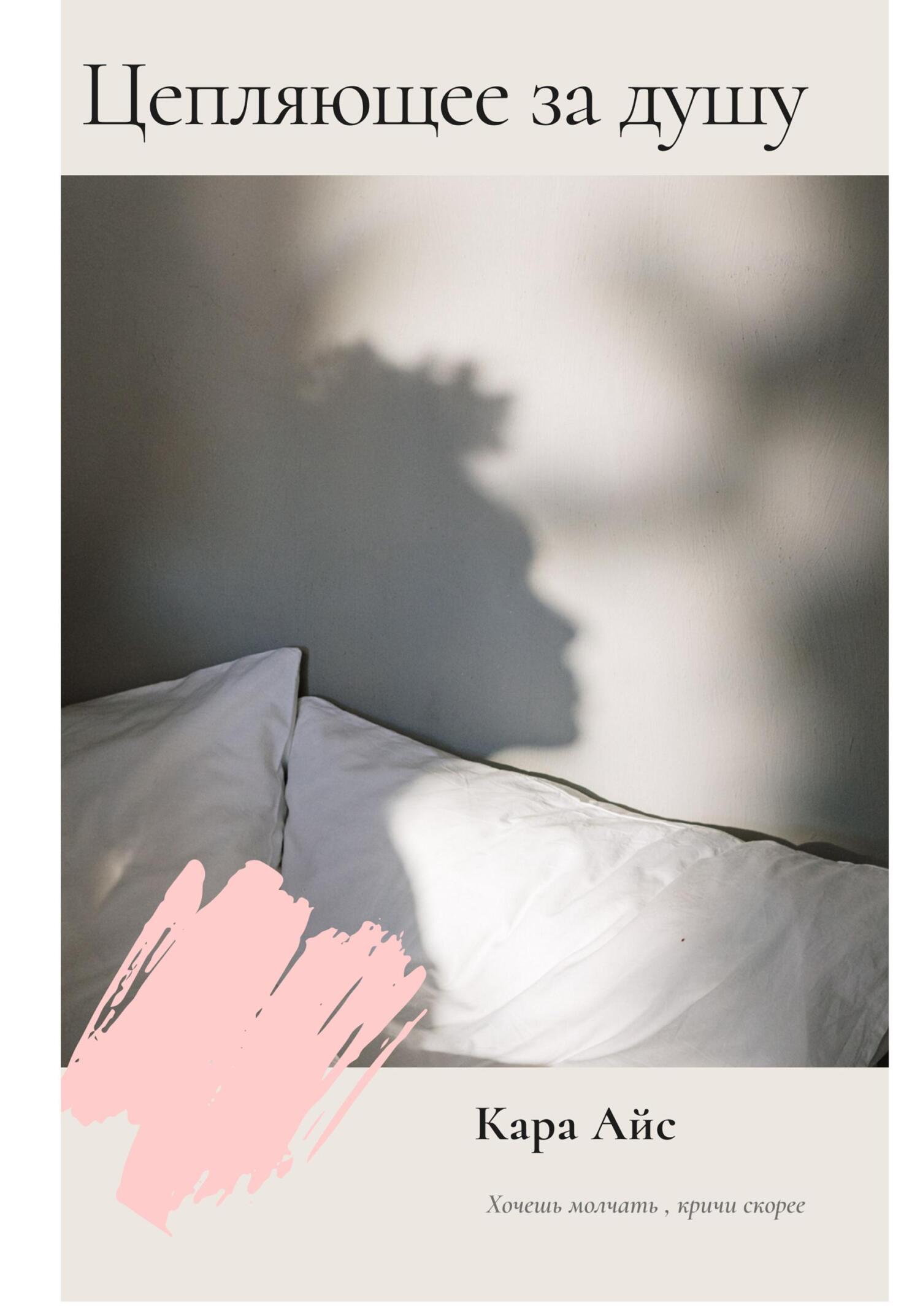Цепляющее за душу - Кара Айс