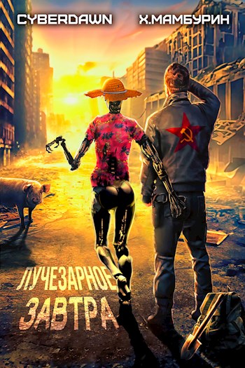 Лучезарное Завтра - Антон Чернов