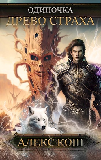 Древо Страха - Алекс Кош