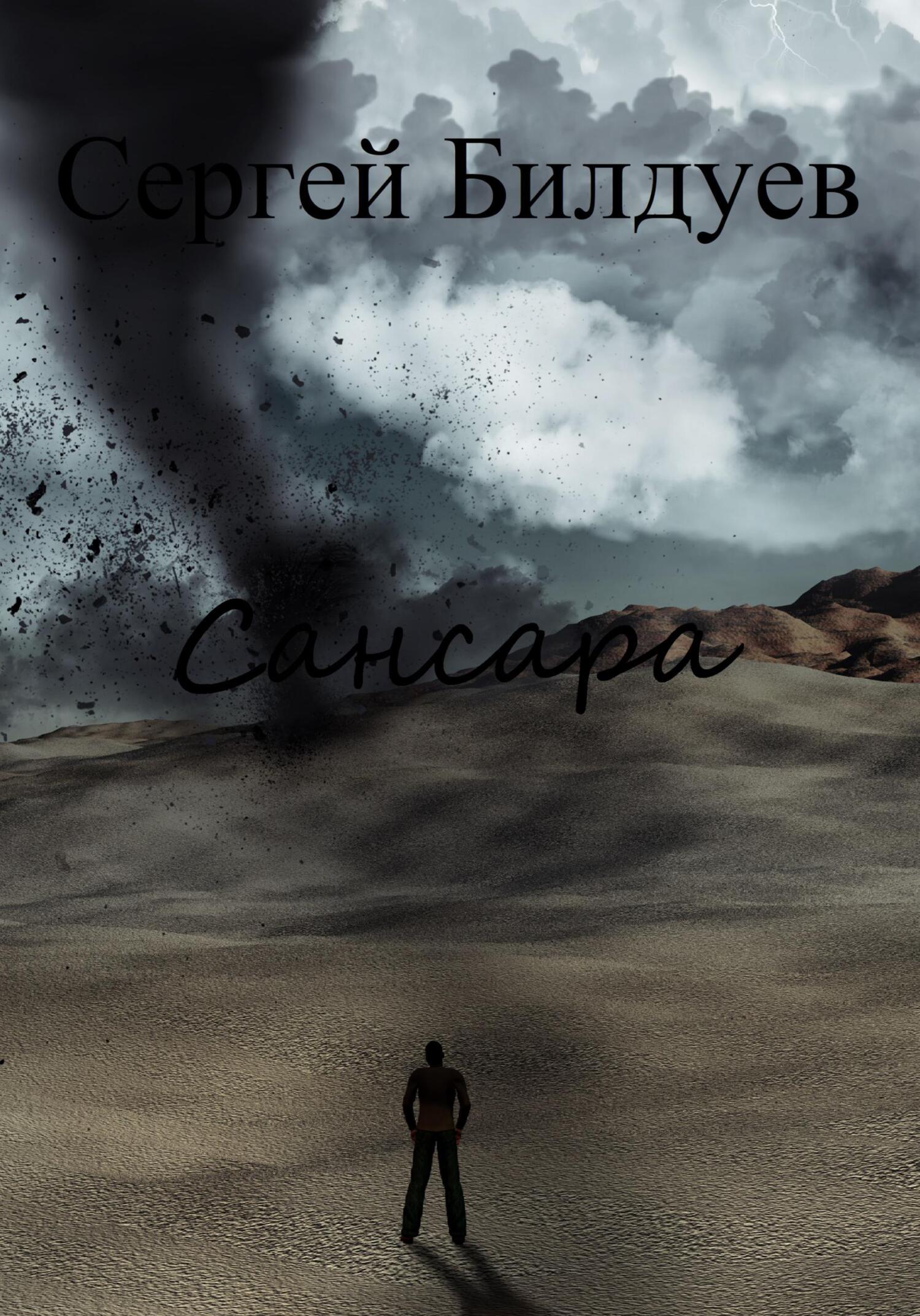 Сансара - Сергей Николаевич Билдуев