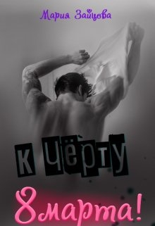 К черту 8 марта!