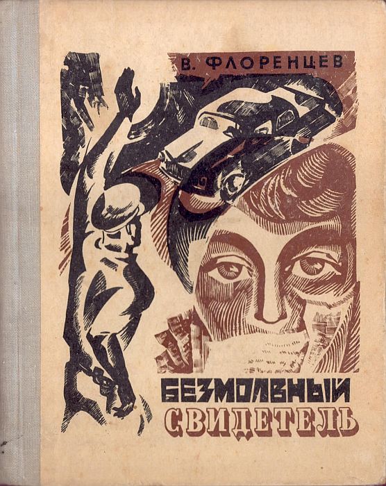 Безмолвный свидетель - Владимир Александрович Флоренцев