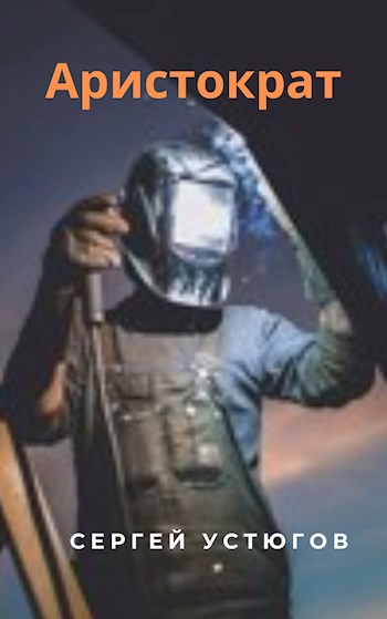 Аристократ - Сергей Устюгов