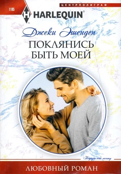 Поклянись быть моей - Джэки Эшенден