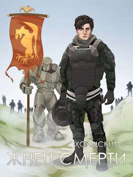 Холмский: Жнец Смерти - Алексей Любушкин