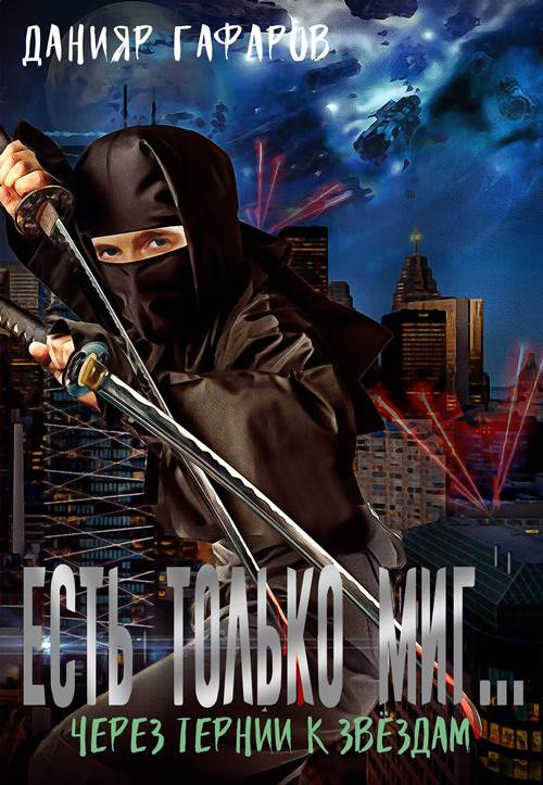 Через тернии к звёздам - Данияр Акбарович Гафаров