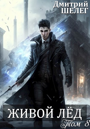Живой лед. Том 8 - Дмитрий Витальевич Шелег