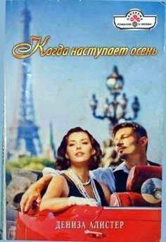 Дениза Алистер - Когда наступает осень