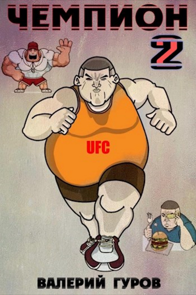 Чемпион - 2 - Валерий Гуров