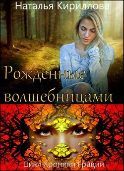Рожденные волшебницами (СИ) - Кириллова Наталья Юрьевна
