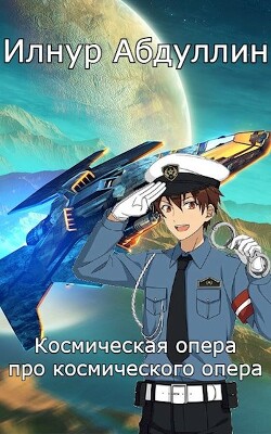 Космическая опера про космического опера (СИ) - Илнур Абдуллин