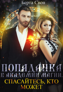Попаданка в академии магии. Спасайтесь, кто может (СИ) - Свон Берта